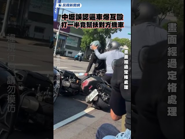 中壢誤認逼車爆互毆　男子打一半竟幫扶對方機車｜民視新聞｜