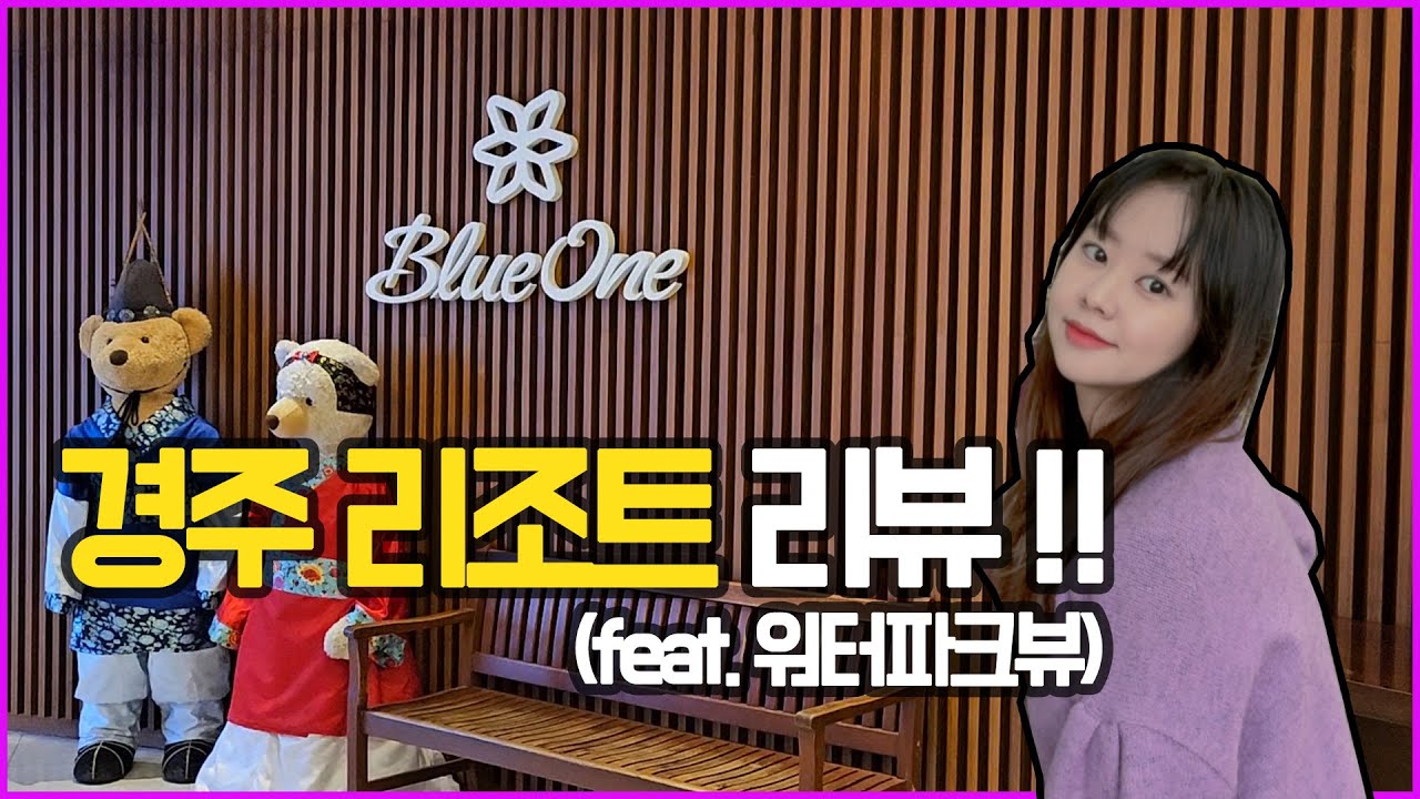 경주 숙소, 가족여행 추천 (블루원리조트 36평 리뷰‼️)