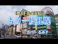 【カラオケ】もう一度札幌/小金沢昇司(カバー by Rumiko Kuwabara)