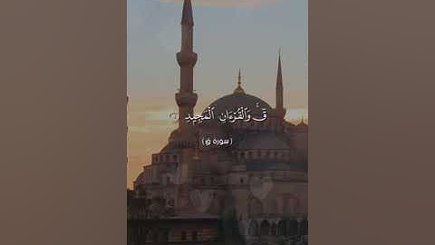 تلاوة عطرة... سورة ق...... الشيخ أبو أنس شمس الدين خلف الله... حفظه الله
