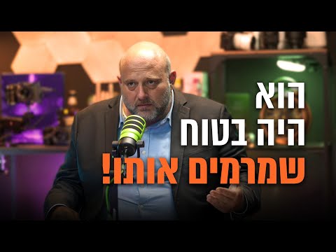 הוא היה בטוח שמרמים אותו!