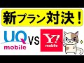 UQモバイル・ワイモバイルの新プラン比較！楽天モバイルも組み合わせると携帯電話料金を大幅に下げられるかも☆