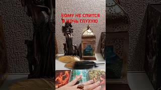 КОМУ НЕ СПИТСЯ В НОЧЬ ГЛУХУЮ #бумерангврагу #таро #tarot #гадание #sonyataros #сонятаро #гадание