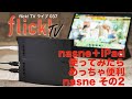 nasne＋iPad使ってみたらめっちゃ便利 nasne その2【flick! TVライブ037】