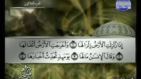 سورة الزلزلة 99 - 114  توفيق الصائغ - قراءة مرتلة