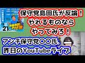 【日本保守党】日本保守党島田洋一氏が○○氏に反論！！/アンチ保守党〇〇氏、昨日のYouTubeライブ！