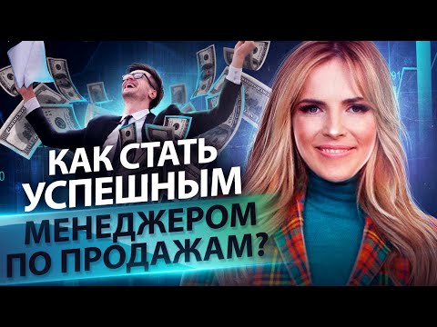 Как стать успешным менеджером продаж?  Как менеджеру по продажам повысить квалификацию и заработок?