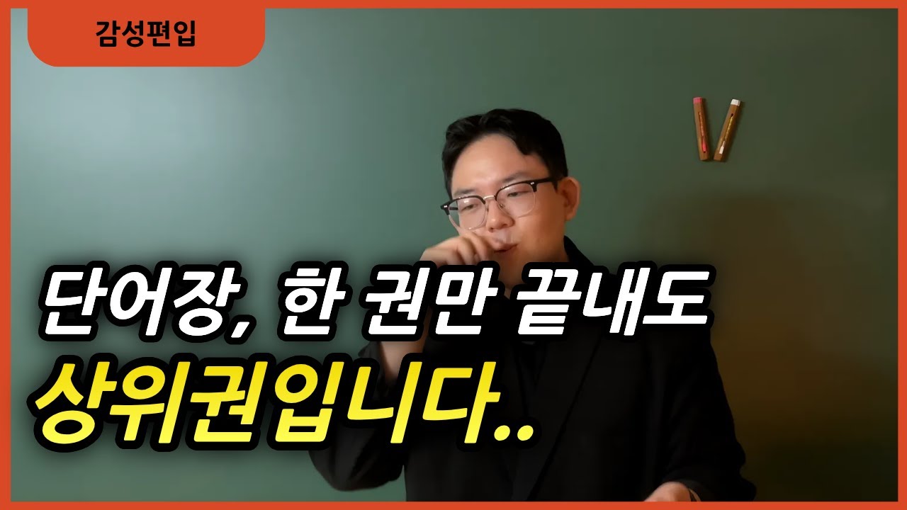 편입수험생이 단어장을 고를 때 필요한 3가지 기준 ㅣ 감성편입 감성현