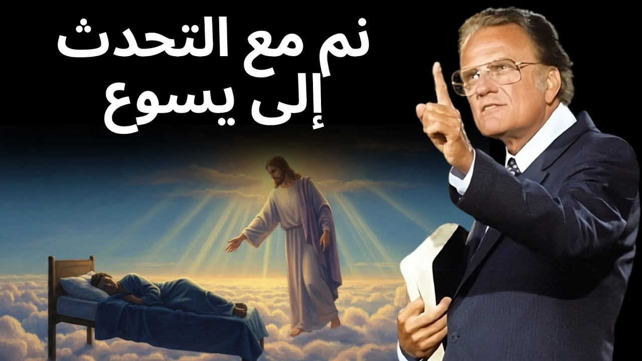 صلاة مسائية قوية | نَمْ وأنت تُكَلِّم يسوع وسلِّم له كل شيء بين يديه | بيلي غراهام