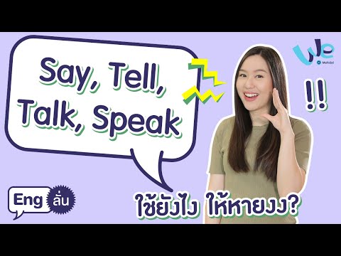 Say, Tell, Talk, และ Speak ใช้ต่างกันยังไง | Eng ลั่น [by We Mahidol]