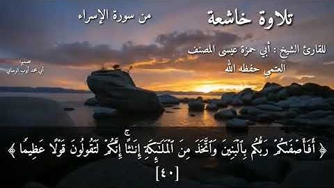 تلاوة رائعة جداً من سورة الإسراء/ بصوت القارئ الشيخ عيسى المصنف العتمي حفظه الله تعالى