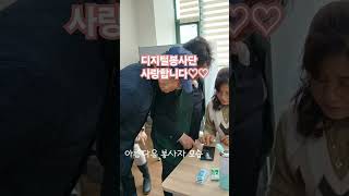 #디지털봉사단 #사랑합니다.