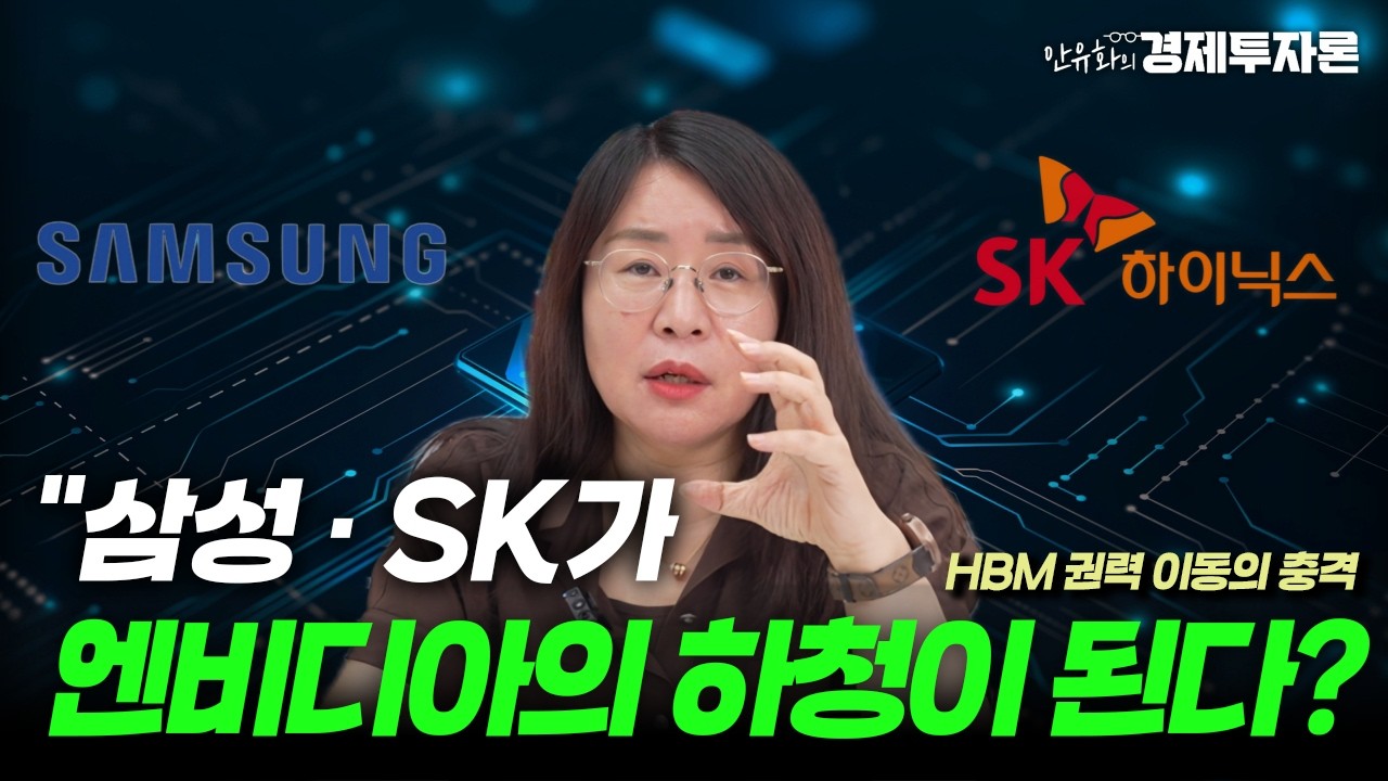 삼성· SK가 엔비디아의 하청이 된다? HBM 권력 이동의 충격ㅣ안유화의 경제투자론 #NVIDIA