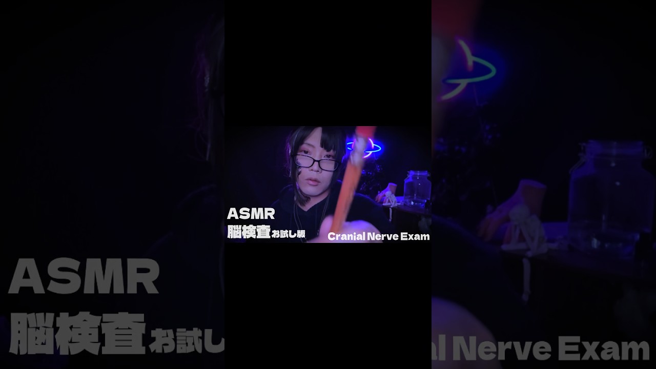 脳がとろける脳検査ASMR🧠　#asmrdoctor #cranialnerveexam