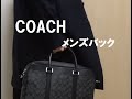 【COACH】大人な男のオシャレ！コスパ最高！！【メンズ　ビジネスバック】