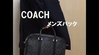 【COACH】大人な男のオシャレ！コスパ最高！！【メンズ　ビジネスバック】