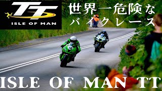 【2022年マン島TTレースダイジェスト】世界一危険なバイクレースを観に行ってみた。