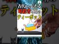 古代から伝わる暗殺者のティーポット#科学 #ゆっくり解説 #雑学