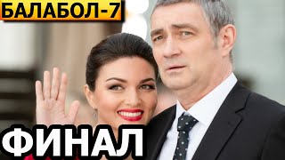 Чем закончатся заключительные серии сериала Балабол 7 сезон? (ФИНАЛ) 2023/НТВ