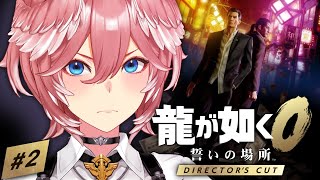 【 龍が如く0 】第3章~!!魅力的なキャラ多すぎ問題。:Yakuza 0【鷹嶺ルイ/ホロライブ】※ネタバレあり