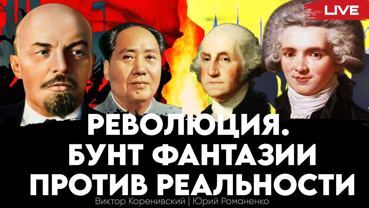 Революция. Бунт фантазии против реальности. Виктор Коренивский, Юрий ...