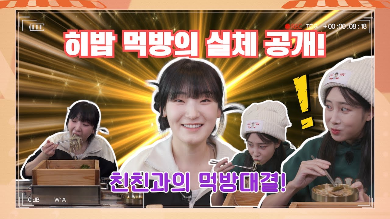 [#깐죽포차] 히밥, 지애 편백찜 먹방 풀영상 공개! 🥘 #히밥 #히밥먹방 #먹방영상 - YouTube