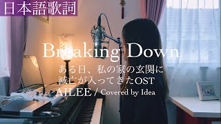 日本語ver】ある日、私の家の玄関に滅亡が入ってきたOST 