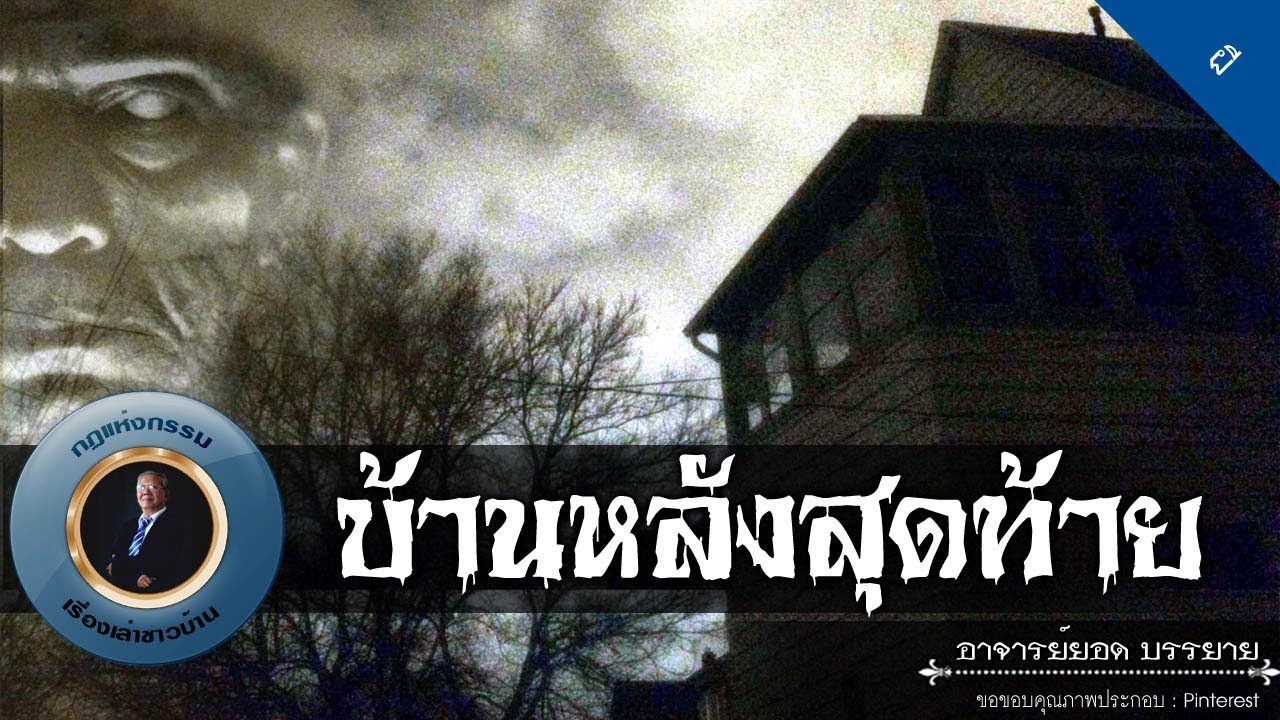 อาจารย์ยอด : บ้านหลังสุดท้าย [ผี] new