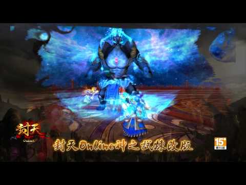 《封天Online》神之試煉 改版30秒宣傳影片