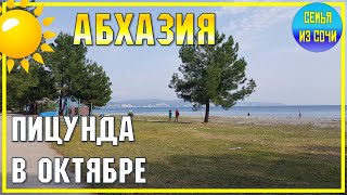 ПИЦУНДА В ОКТЯБРЕ | Абхазия осенью | Субтропический рай в отдельно взятой стране