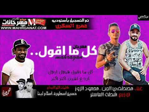 المهرجان اللى هيكسر مصر مهرجان كل ما اقول هبطل مصطفى الجن و الزوز توزيع شطه ريمكس 2018