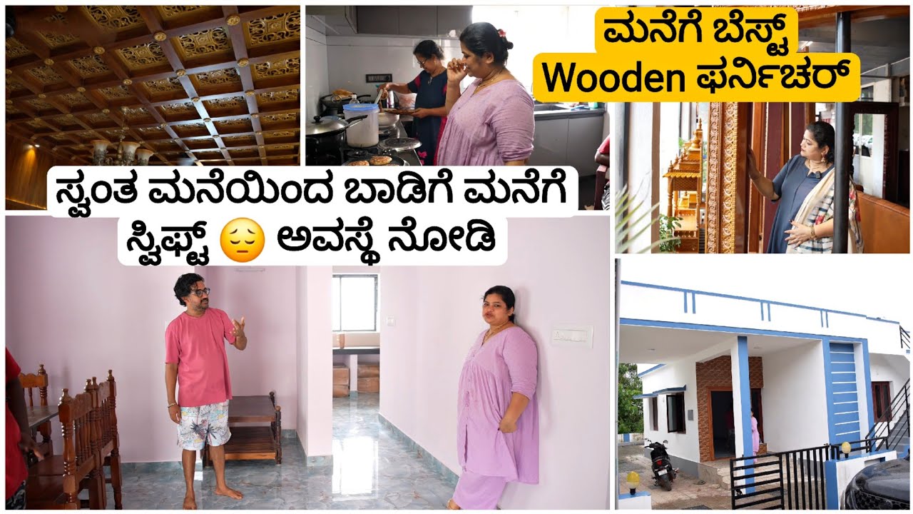 ನಮ್ಮ ಬಾಡಿಗೆ ಮನೆ ನೋಡಿ | ಹೆಗ್ಡೆ Wooden ಫರ್ನಿಚರ್ |Madhyama Kutumbha