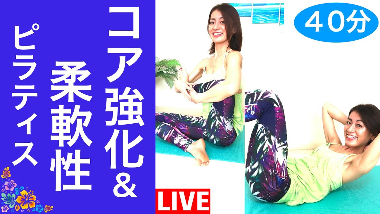 引き締めピラティス！腹筋強化と柔らかい身体を手に入れる！LIVE【40分】