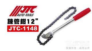 【小楊汽車工具】JTC 1148 鍊管鉗 12'