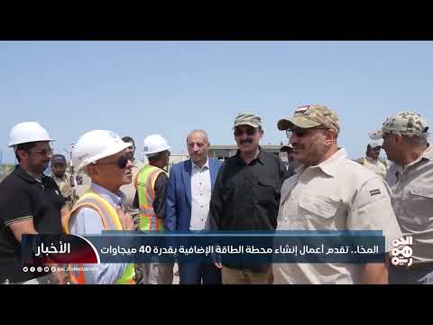 محطة طاقة شمسية جديدة في المخا تعزز الإمداد الكهربائي