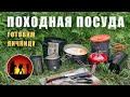 Походная посуда легкохода: недорогая и легкая