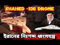 ইরানের নিঃশব্দ ধ্বংস যন্ত্র | Shahed-136 Drone | Iran Drone