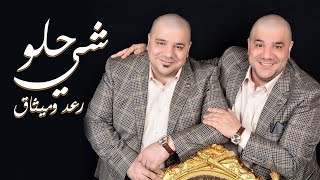 رعد وميثاق - شي حلو | ( Cover Ai ) | 2023