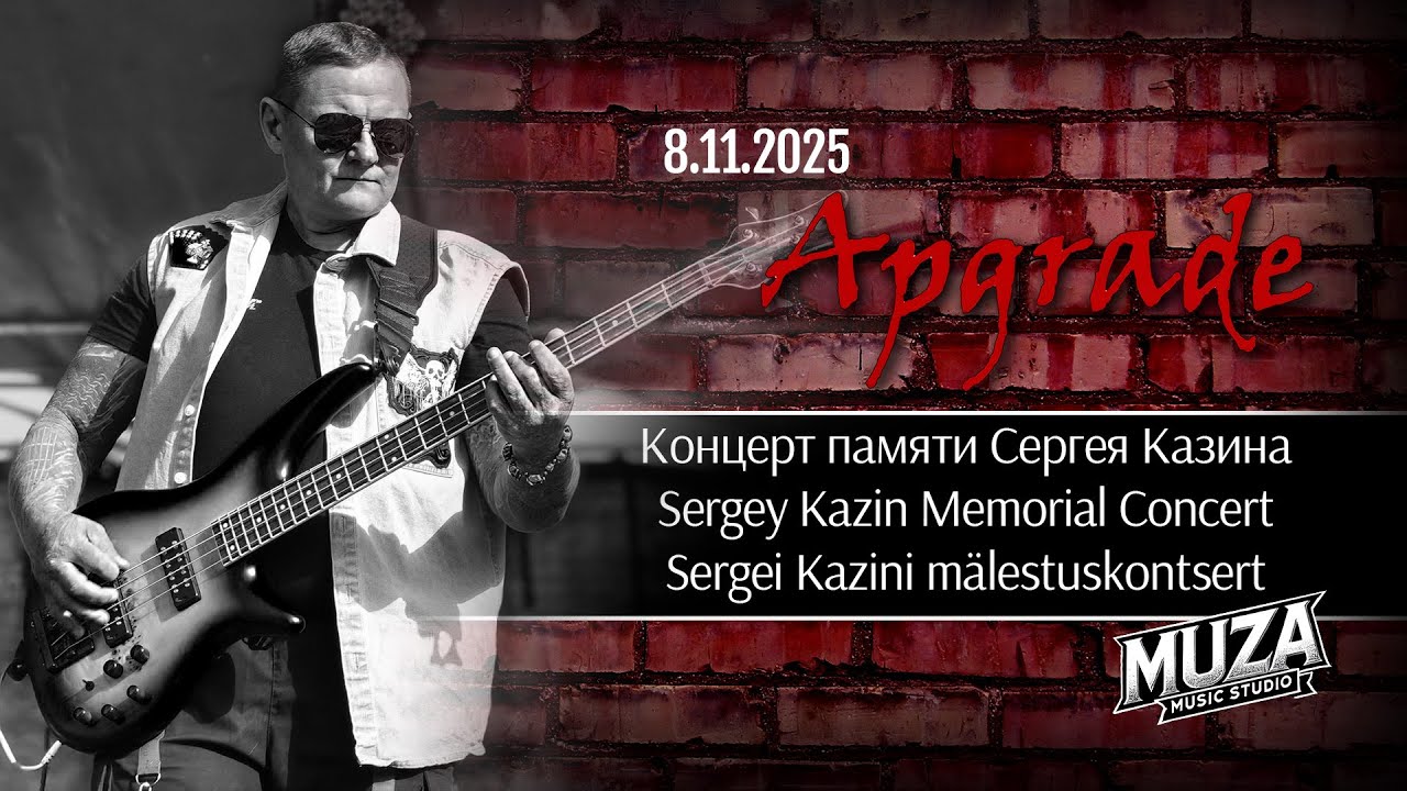 Apgrade - Концерт памяти Сергея Казина в Muza Music Studio (8.11.2025)