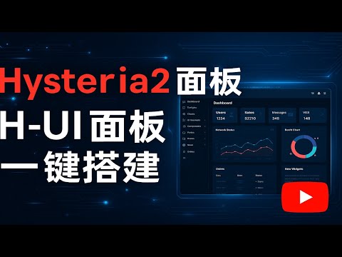 Hysteria2 H UI 面板一键搭建 新手也能搞定的高性能面板教程 豌豆分享