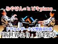 オーケストラの名曲「新世界」を2台ピアノだけで弾いたら迫力がヤバすぎた…【みやけん×ヒビキpiano/ドヴォルザーク『新世界より』第4楽章】