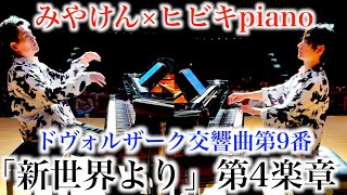 オーケストラの名曲「新世界」を2台ピアノだけで弾いたら迫力がヤバすぎた…【みやけん×ヒビキpiano/ドヴォルザーク『新世界より』第4楽章】