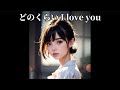 どのくらいI love you cover CHAGE&ASKAさん