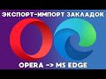Перенос паролей из Opera в MS Edge!🔁✅