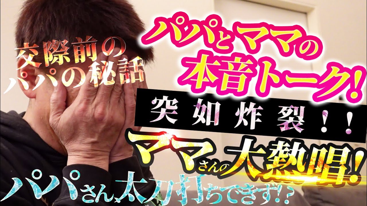 【坂上夫婦の本音トーク】交際前のパパの秘話/ママさん大熱唱!これは本当に面白い!