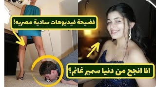 فضيحة فيديوهات جنسيه سادية مصريه الملكه لولا ,وحقيقه خناقة دنيا سمير غانم وليلي زاهر - #احمد_وجيه