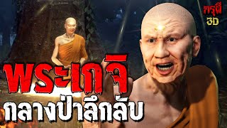 เรื่องเล่าผี พระเกจิสามตา กลางป่าลึกลับ EP.137 | กรุผี 3D