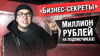 МИЛЛИОН РУБЛЕЙ НА ПОДПИСЧИКАХ! - БИЗНЕС-СЕКРЕТЫ ОТ ФЕЙКОВ - FAKEBUSTERS МИЛЛИОН РУБЛЕЙ НА ПОДПИСЧИКАХ! - БИЗНЕС-СЕКРЕТЫ ОТ ФЕЙКОВ - FAKEBUSTERS