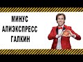 Распродажа на АлиЭкспресс (Максим Галкин) минус, караоке (Remix)