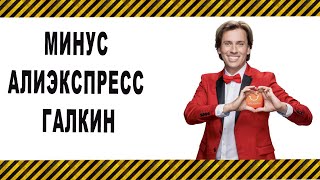 Распродажа на АлиЭкспресс (Максим Галкин) минус, караоке (Remix)